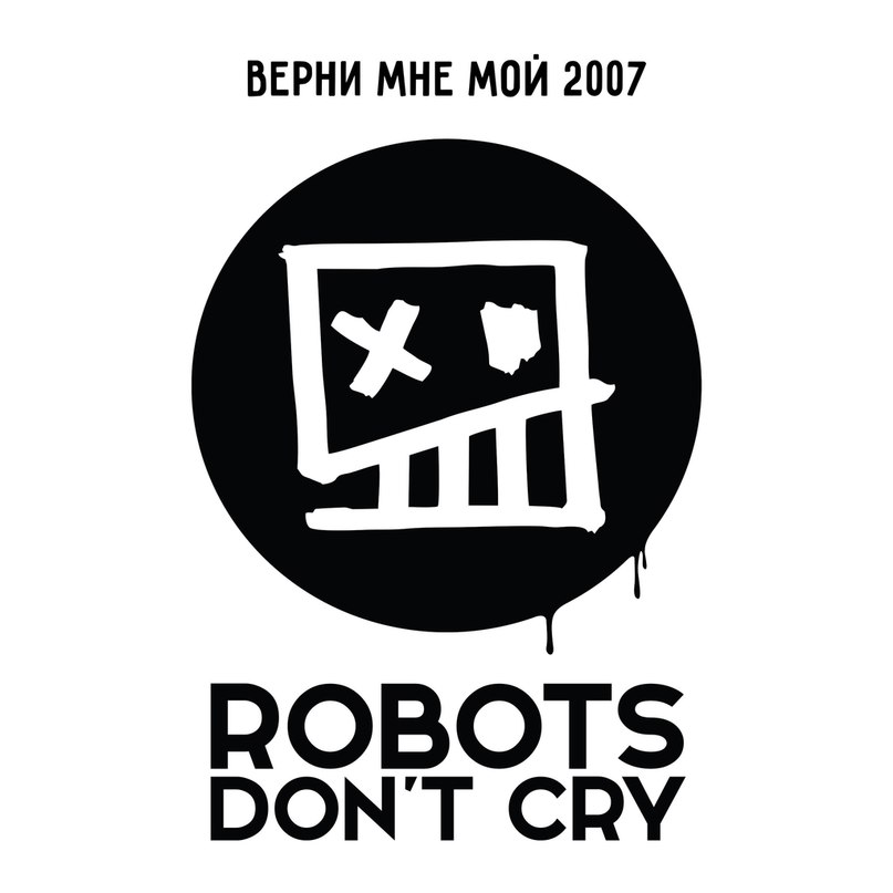 Верни мне мой 2007 (сборник синглов) (2007-2015)