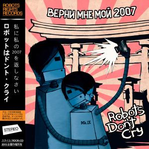 Верни мне мой 2007