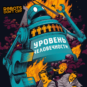 Уровень человечности (2015)